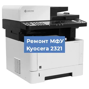 Ремонт МФУ Kyocera 2321 в Красноярске